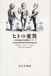 ヒトの変異 : 人体の遺伝的多様性について