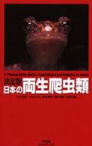 日本の両生爬虫類 : 決定版