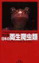 日本の両生爬虫類 : 決定版