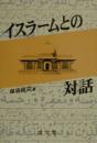 イスラームとの対話