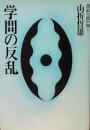 学問の反乱 : 漂泊の旅の如く