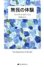 無我の体験
