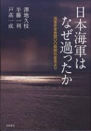 日本海軍はなぜ過ったか : 海軍反省会四〇〇時間の証言より