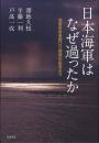日本海軍はなぜ過ったか : 海軍反省会四〇〇時間の証言より