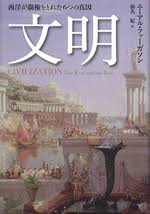 文明 : 西洋が覇権をとれた6つの真因