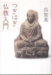 つぎはぎ仏教入門