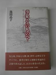 事象そのものへ!