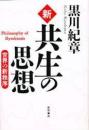 新・共生の思想 : 世界の新秩序
