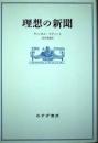 理想の新聞