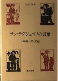 サン=テグジュペリの言葉