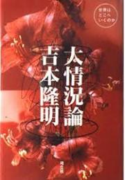 大情況論 : 世界はどこへいくのか