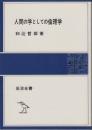 人間の学としての倫理学