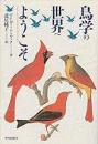 鳥学の世界へようこそ