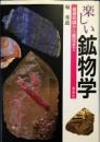 楽しい鉱物学 : 基礎知識から鑑定まで