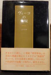 ヴィーコの懐疑