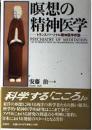 瞑想の精神医学 : トランスパーソナル精神医学序説