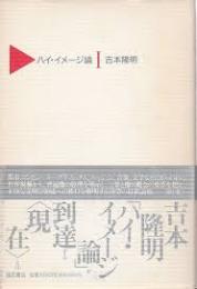 ハイ・イメージ論