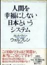 人間を幸福にしない日本というシステム