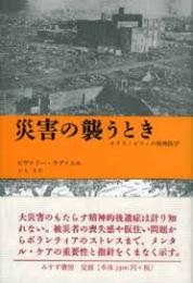 災害の襲うとき : カタストロフィの精神医学