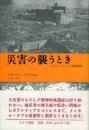 災害の襲うとき : カタストロフィの精神医学