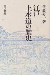 江戸上水道の歴史