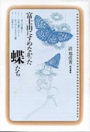 富士山にすめなかった蝶たち