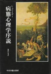 病態心理学序説