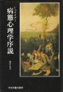 病態心理学序説