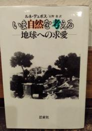 いま自然を考える : 地球への求愛
