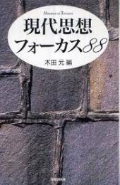 現代思想フォーカス88