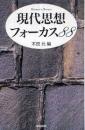 現代思想フォーカス88