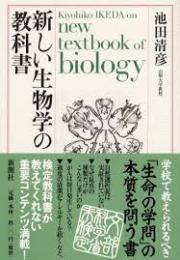 新しい生物学の教科書