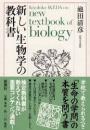 新しい生物学の教科書
