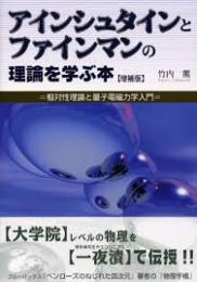 アインシュタインとファインマンの理論を学ぶ本 : 相対性理論と量子電磁力学入門