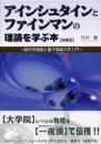 アインシュタインとファインマンの理論を学ぶ本 : 相対性理論と量子電磁力学入門