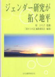 ジェンダー研究が拓く地平