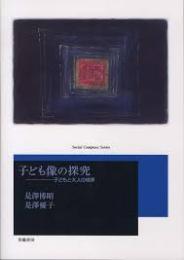 子ども像の探究 : 子どもと大人の境界