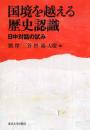 国境を越える歴史認識 : 日中対話の試み