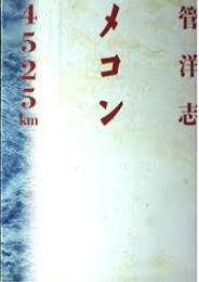 メコン4525km