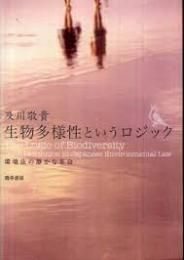 生物多様性というロジック : 環境法の静かな革命