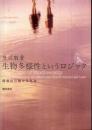 生物多様性というロジック : 環境法の静かな革命