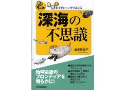 深海の不思議