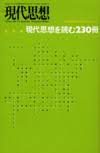 総特集現代思想を読む230冊
