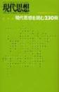 総特集現代思想を読む230冊