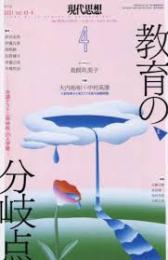 特集…教育の分岐点 : 共通テスト・一斉休校・35人学級…