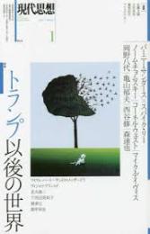 特集トランプ以後の世界