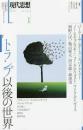 特集トランプ以後の世界