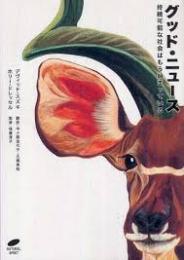 グッド・ニュース : 持続可能な社会はもう始まっている