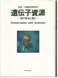 遺伝子資源 : 種の保全と進化