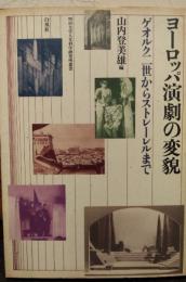 ヨーロッパ演劇の変貌 : ゲオルク二世からストレーレルまで